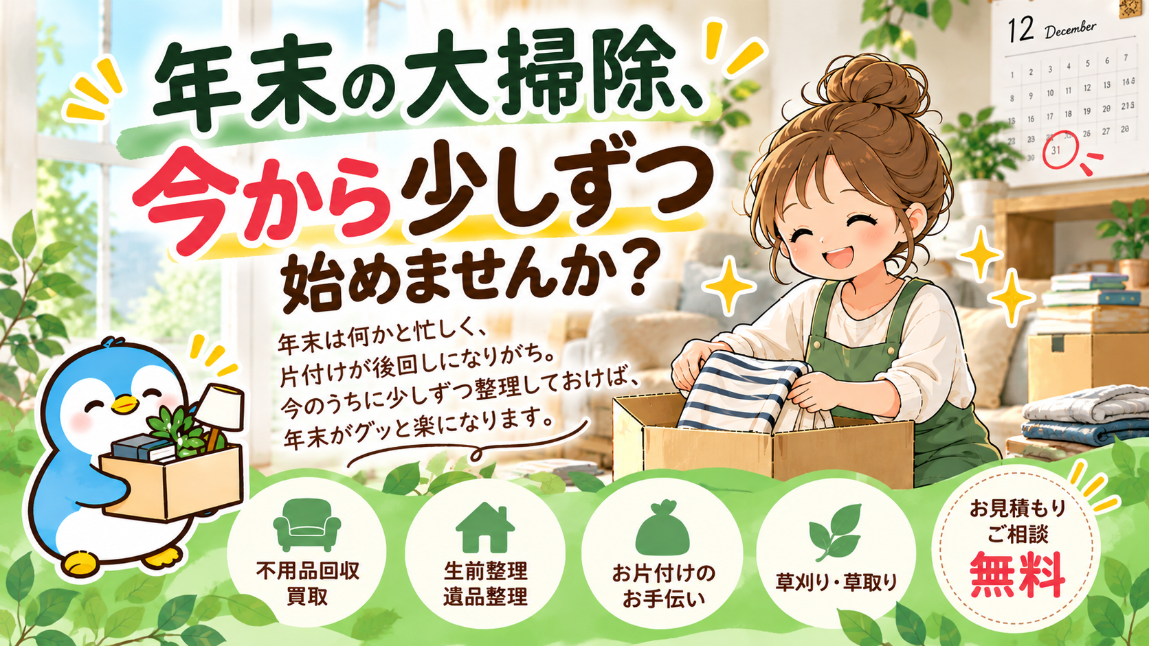 年末の大掃除は今から少しずつ！片付けを後回しにしないために｜宗像市の不用品回収・片付けならアスカミライ