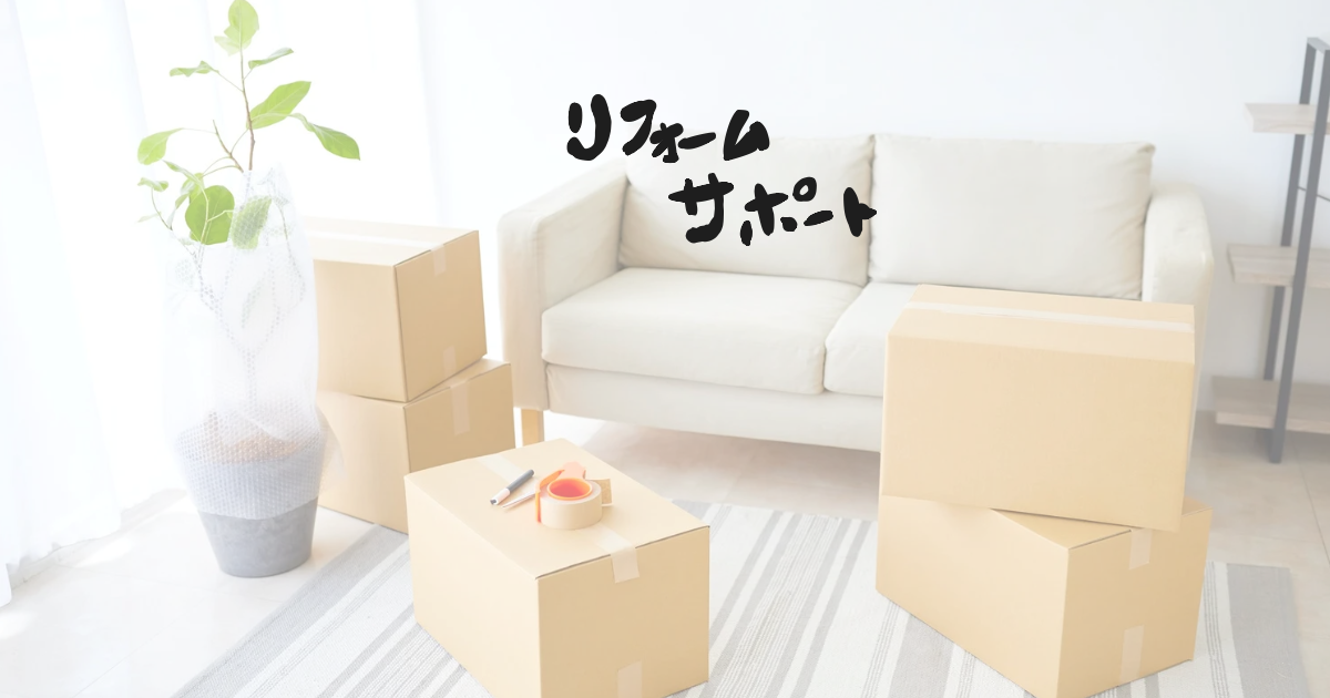 リフォームサポート
