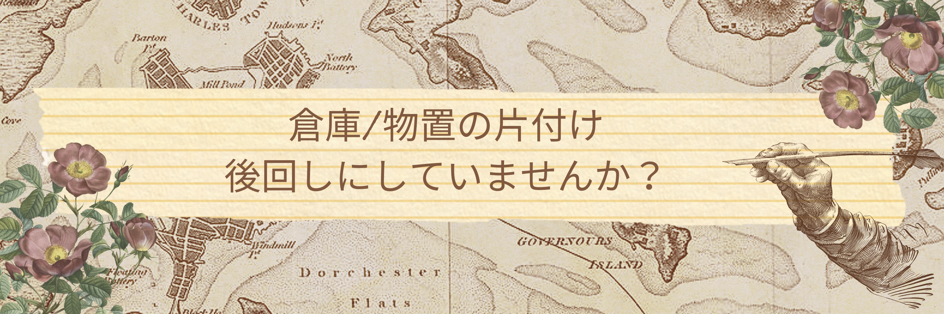 倉庫や物置の片付け、後回しにしていませんか？放置すると起こる意外なリスク