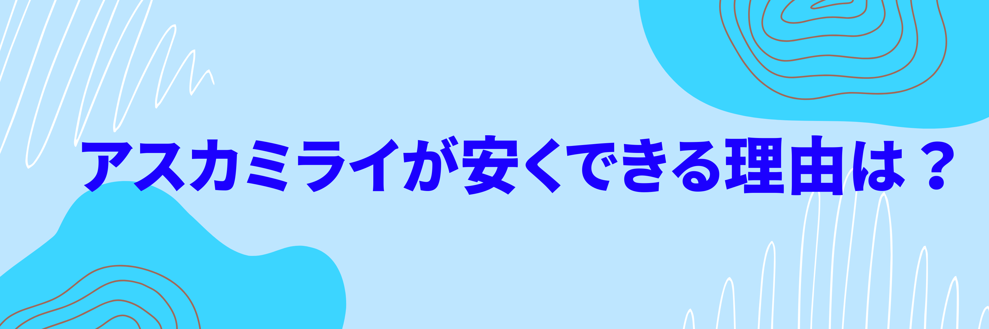 アスカミライが価格を安くできる理由とは？不用品回収を安心・低価格で提供できる仕組み