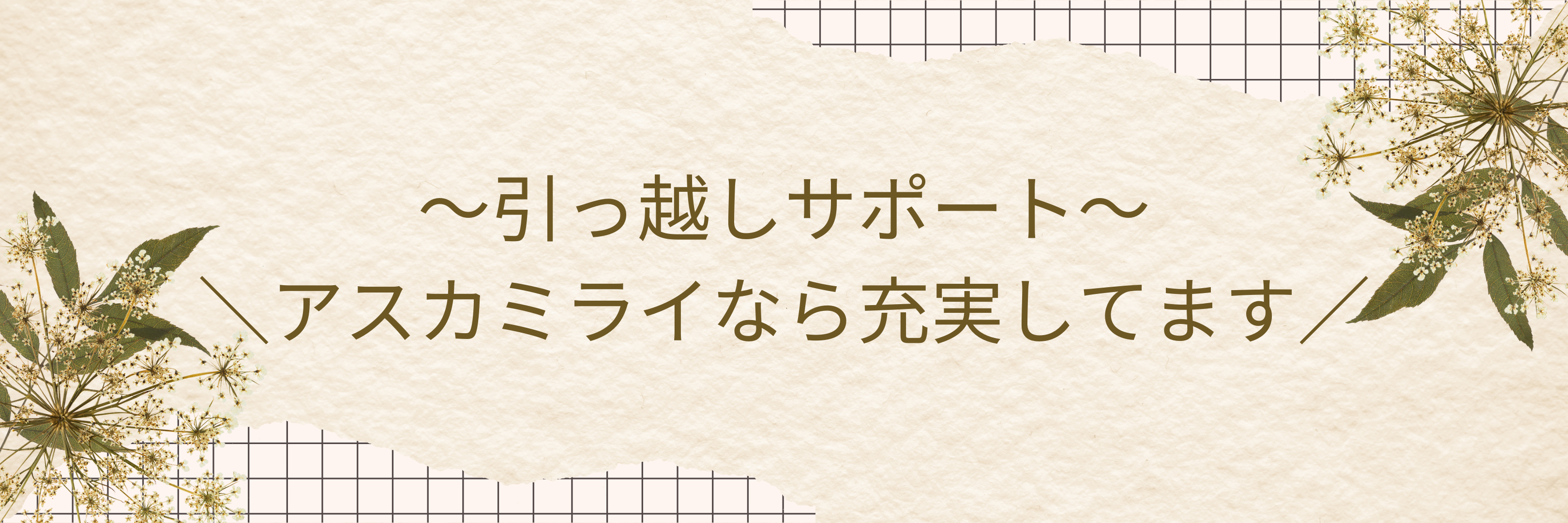 【宗像市拠点｜福岡全域対応】引っ越しサポートも充実！不要品回収ならアスカミライに任せんしゃい