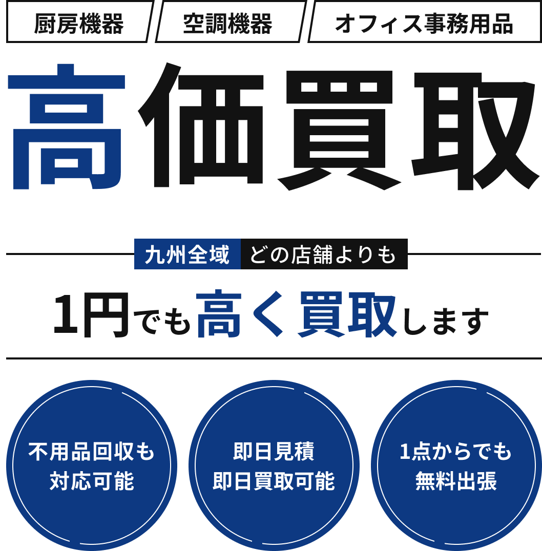 福岡県全域のどの店舗よりも1円でも高く買取します