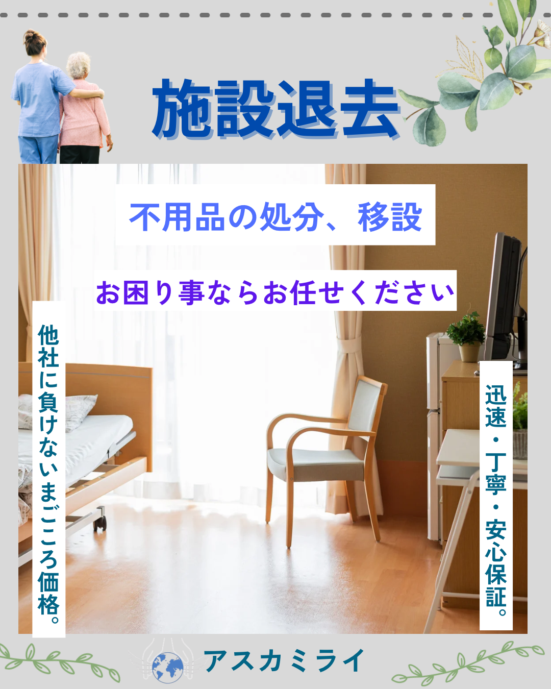 施設退去の不用品処分・移設