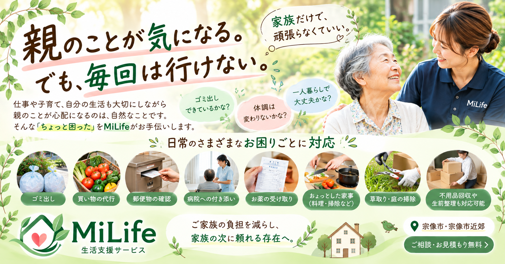高齢の親が心配な方へ｜宗像市の生活支援サービスMiLife