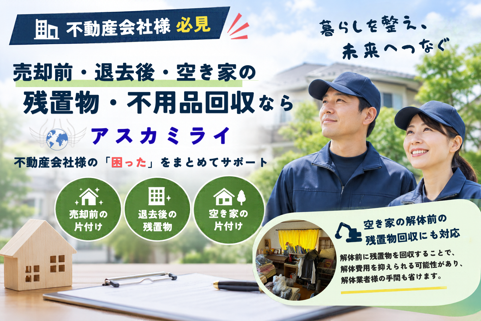 不動産会社様必見｜売却前・退去後の残置物・不用品回収ならアスカミライ｜宗像市・福岡県